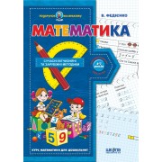 Математика. Серія Подарунок маленькому генію